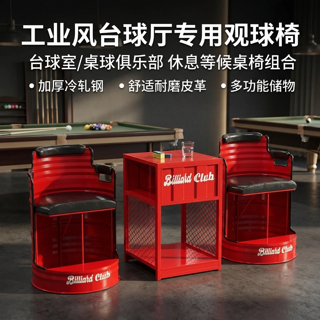工业风台球厅观球椅新款桌球休息专用观球椅子观战看球台球室桌椅 - 产品图片