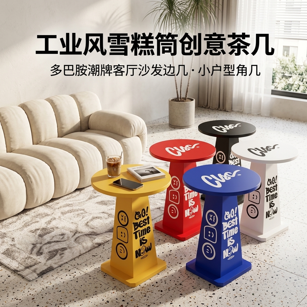工业风雪糕筒桌创意茶几家用客厅沙发小桌子小户型边几多巴胺潮牌 - 产品图片