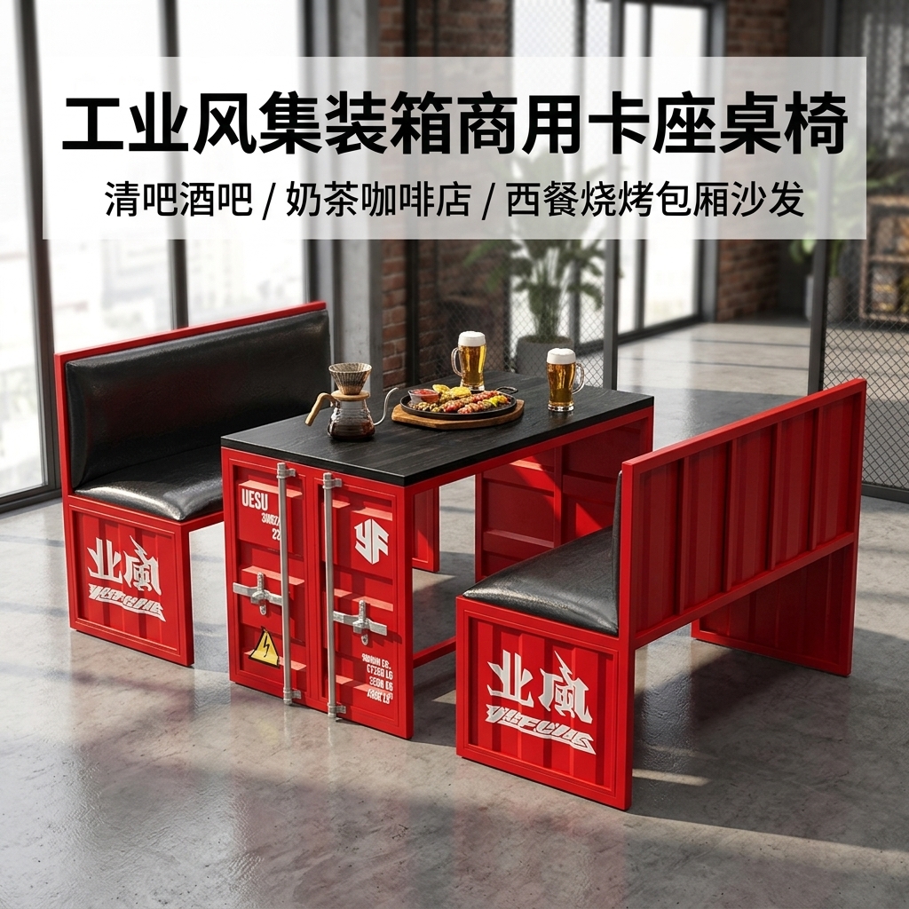 酒吧桌椅组合奶茶店咖啡厅酒吧清吧工业风复古铁艺集装箱卡座沙发 - 产品图片